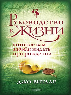 cover image of Руководство к жизни, которое вам забыли выдать при рождении